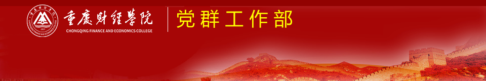 黨群工作部