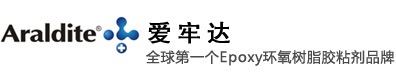 Araldite_愛(ài)牢達(dá)_愛(ài)牢達(dá)環(huán)氧樹(shù)脂-東莞富澤MRO供應(yīng)商【華南區(qū)代理】