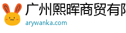 廣州熙暉商貿有限公司