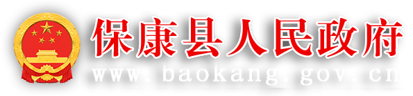 保康縣人民政府