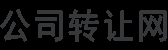 公司轉(zhuǎn)讓 — 可以擔(dān)保的上海公司轉(zhuǎn)讓平臺(tái)網(wǎng)