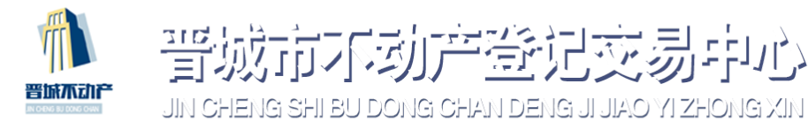 晉城市不動產登記交易中心