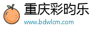 重慶彩昀樂貿易有限公司