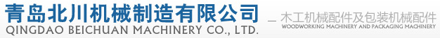 木工機(jī)械配件,包裝機(jī)械配件,膠棍,鋼輥,毛刷棍,涂膠棍,印染棍 - 青島北川機(jī)械制造有限公司