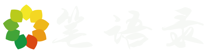筆語錄網 - 經典語錄、一句話經典語錄、勵志名人名言、經典語句、經典臺詞、唯美傷感的句子說說心情