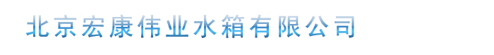 「宏康偉業水箱」圓形不銹鋼水箱_不銹鋼保溫水箱廠家