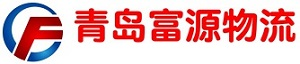 青島冷鏈★青島冷鏈物流★青島冷鏈物流公司?青島富源物流有限公司