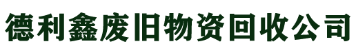 北京木方回收_跳板回收_大板回收_竹膠板回收_架子管回收_工地物資回收-德利鑫木材回收公司