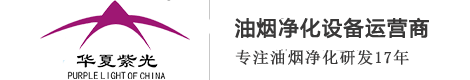 廚房油煙凈化器_油煙凈化器廠家_油煙凈化設備_北京華夏紫光環保科技有限責任公司