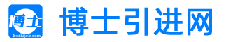 博士引進(jìn)網(wǎng)-博士招聘|高校教師招聘|碩博招聘|高層次人才招聘