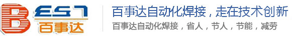 佛山市百事達(dá)自動化焊接科技有限公司