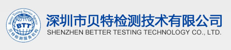 深圳市貝特檢測技術有限公司-CE認證,FCC認證,ROHS認證,UL認證,TUV認證