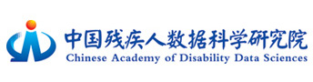 中國殘疾人數(shù)據(jù)科學(xué)研究院
