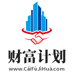 財(cái)富計(jì)劃,www.caifujihua.com