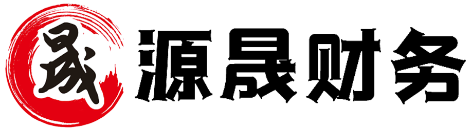 長春財務公司_長春公司注冊_工商代辦136-343-10086-源晟企業(yè)管理有限公司