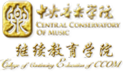 中央音樂(lè)學(xué)院繼續(xù)教育學(xué)院