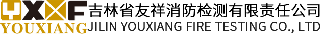 友祥消防|長春消防檢測|長春消防設備批發(fā)|長春消防設備零售|長春消防檢測哪家好|長春最好的消防檢測公司|吉林消防檢測工程
