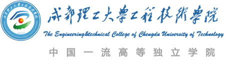 成都理工大學(xué)工程技術(shù)學(xué)院
