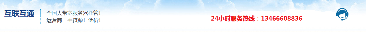 北京服務器托管-大帶寬租用-機柜租用-北京服務器租用 - 互聯互通