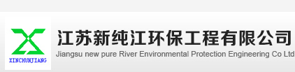 江蘇新純江環(huán)保工程有限公司