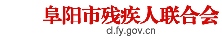 阜陽(yáng)市殘疾人聯(lián)合會(huì)