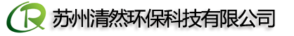 蘇州清然環(huán)?？萍加邢薰? style=