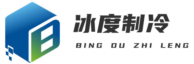 冰度制冷 - 網(wǎng)站首頁