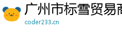廣州市標雪貿易商行