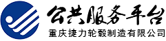 公共服務(wù)平臺(tái)-重慶捷力輪轂制造有限公司