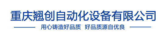 重慶翹創(chuàng)自動化設(shè)備有限公司