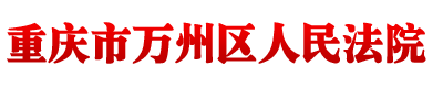 重慶市萬州區人民法院