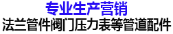 重慶法蘭_成都法蘭管件_重慶管件_中頻煨彎_長半徑彎頭_煨彎彎管_金屬軟管_國榮管件_三通四通_大小頭異徑管_封頭管帽_球閥閥門生產加工廠家_四川貴州-萬里法蘭管件閥門 重慶國榮管件 重慶祥越管道配件制造有限公司_重慶萬里法蘭國榮管件閥門壓力表等管道配件