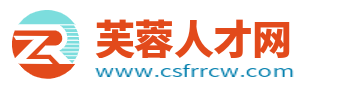 芙蓉人才網_長沙芙蓉區招聘_長沙芙蓉區找工作信息