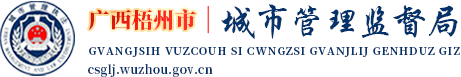 廣西梧州市城市管理監(jiān)督局網(wǎng)站
        -
        csglj.wuzhou.gov.cn