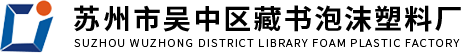 蘇州泡沫制品廠家-保溫箱定制-保麗龍泡沫批發價格-蘇州市吳中區藏書泡沫塑料廠