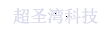 呼和浩特超圣灣科技有限公司 |內蒙古公眾號開發(fā)|內蒙古外包公司