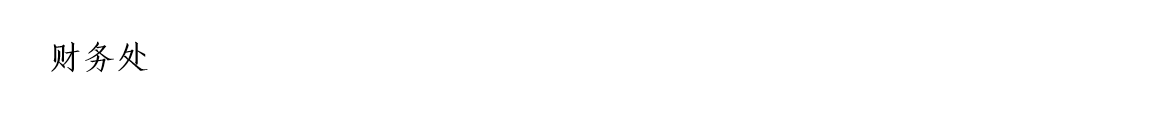 湖北開放大學(xué)、湖北科技職業(yè)學(xué)院財(cái)務(wù)處