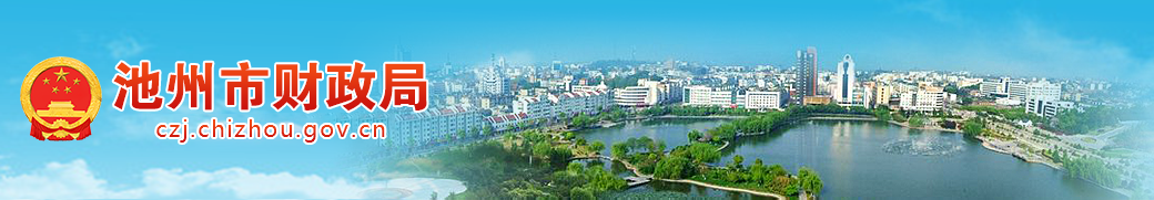 池州市財(cái)政局