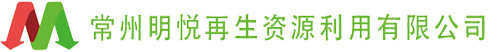 常州明悅再生資源利用有限公司