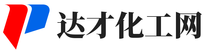 達(dá)才化工網(wǎng) - 化學(xué)反應(yīng)知識（上海宏赴科技）