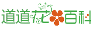 道道花百科 - 養花知識,花圖譜,花語錄,花卉大全