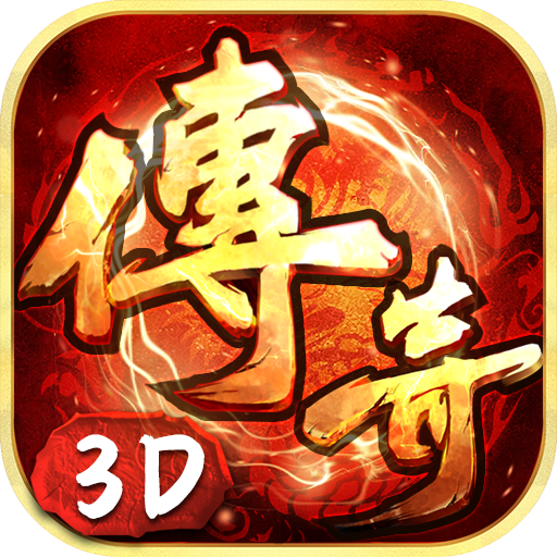 《傳奇3D版》官網_手游