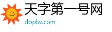 天字第一號網(wǎng)