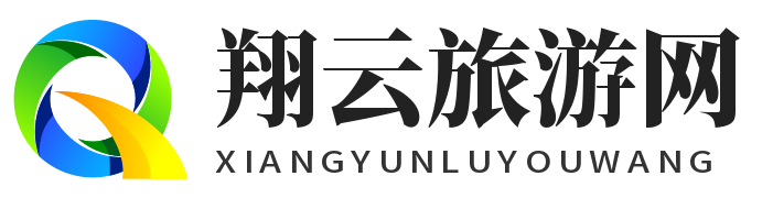 翔云旅游網 - 旅游攻略、旅游問答