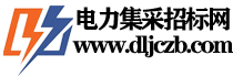 中國電力集采招標網-招標|采購|電力招標電子商務平臺！