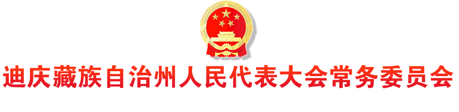 迪慶州人大