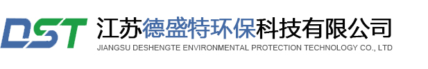江蘇德盛特環(huán)保科技有限公司