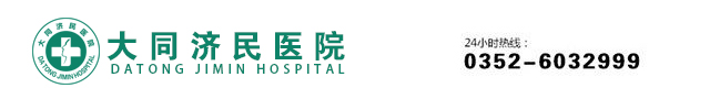 大同濟(jì)民醫(yī)院