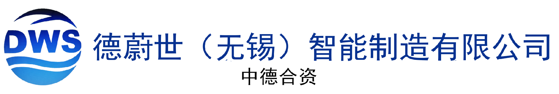 德蔚世（無錫）智能制造有限公司