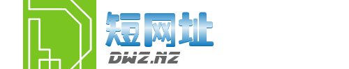 短網(wǎng)址
